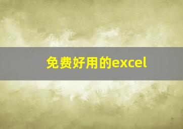 免费好用的excel