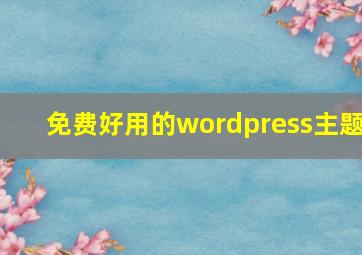 免费好用的wordpress主题