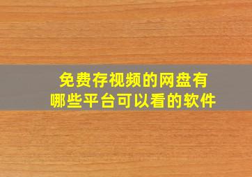 免费存视频的网盘有哪些平台可以看的软件