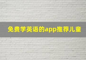 免费学英语的app推荐儿童