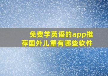 免费学英语的app推荐国外儿童有哪些软件