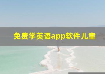 免费学英语app软件儿童