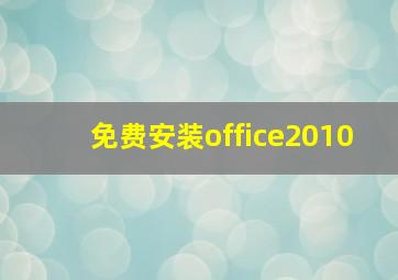 免费安装office2010