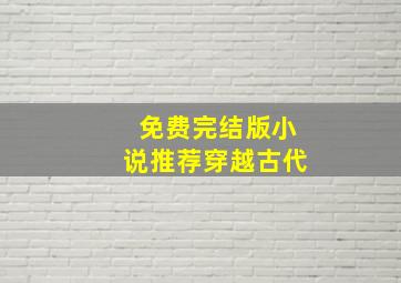 免费完结版小说推荐穿越古代