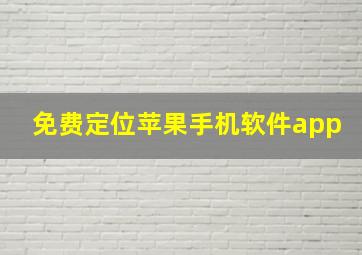 免费定位苹果手机软件app