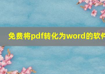 免费将pdf转化为word的软件