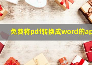 免费将pdf转换成word的app