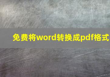 免费将word转换成pdf格式