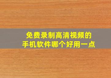 免费录制高清视频的手机软件哪个好用一点