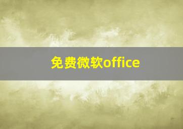 免费微软office