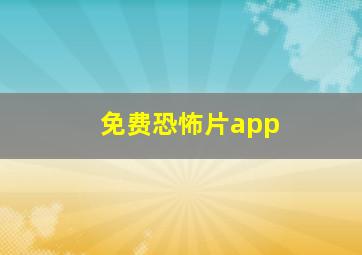 免费恐怖片app