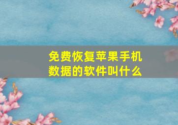 免费恢复苹果手机数据的软件叫什么