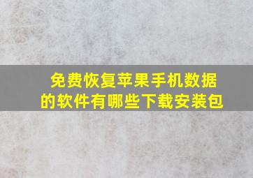 免费恢复苹果手机数据的软件有哪些下载安装包