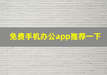 免费手机办公app推荐一下