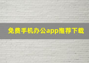 免费手机办公app推荐下载