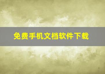 免费手机文档软件下载