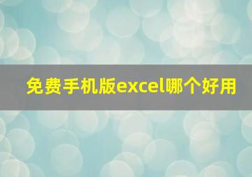 免费手机版excel哪个好用