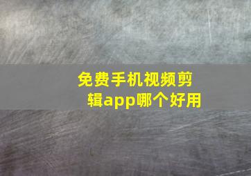 免费手机视频剪辑app哪个好用