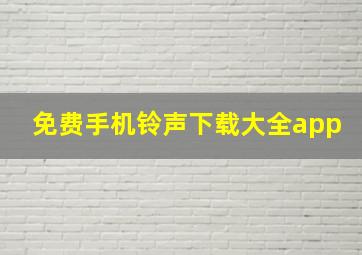 免费手机铃声下载大全app