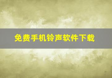 免费手机铃声软件下载