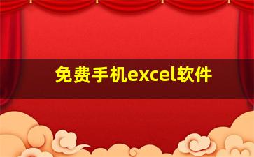 免费手机excel软件