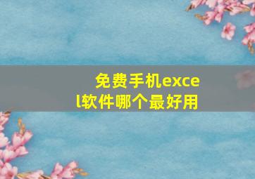 免费手机excel软件哪个最好用