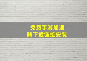 免费手游加速器下载链接安装