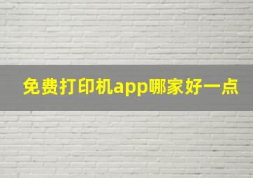 免费打印机app哪家好一点