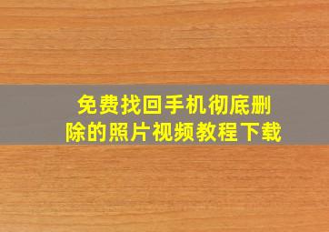 免费找回手机彻底删除的照片视频教程下载