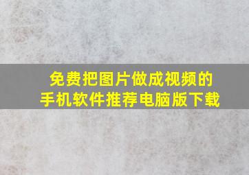 免费把图片做成视频的手机软件推荐电脑版下载