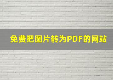 免费把图片转为PDF的网站