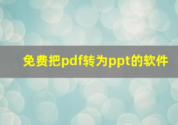 免费把pdf转为ppt的软件