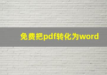 免费把pdf转化为word