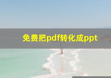 免费把pdf转化成ppt