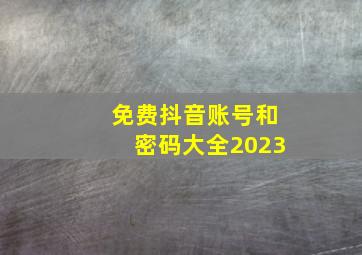 免费抖音账号和密码大全2023