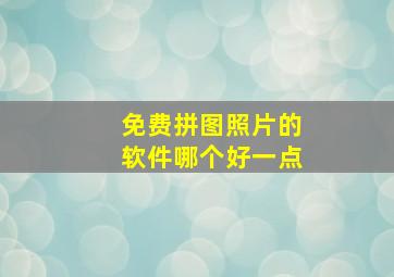 免费拼图照片的软件哪个好一点