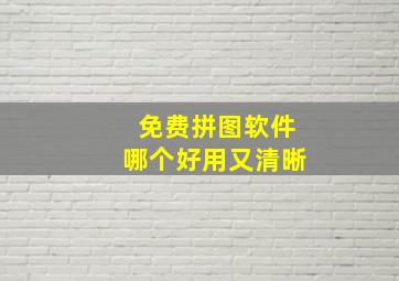 免费拼图软件哪个好用又清晰