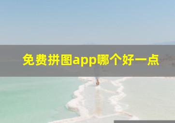 免费拼图app哪个好一点