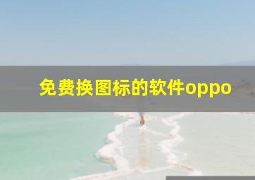 免费换图标的软件oppo