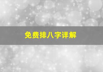 免费排八字详解