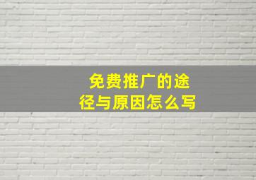 免费推广的途径与原因怎么写