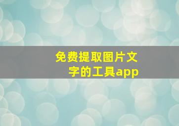 免费提取图片文字的工具app