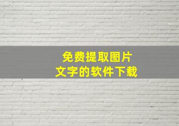 免费提取图片文字的软件下载