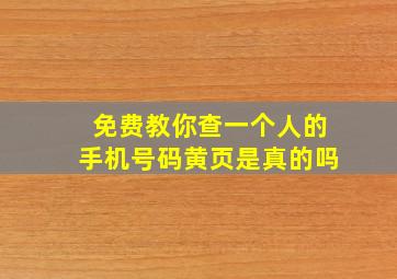 免费教你查一个人的手机号码黄页是真的吗