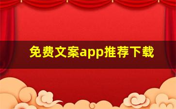 免费文案app推荐下载