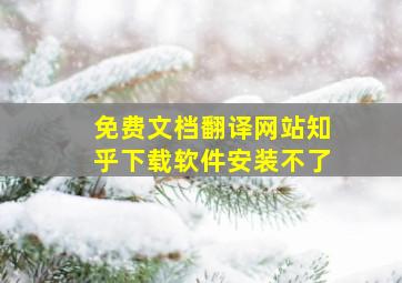 免费文档翻译网站知乎下载软件安装不了