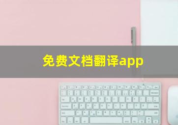 免费文档翻译app