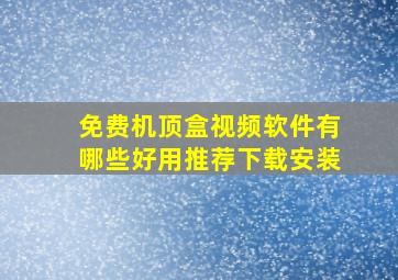 免费机顶盒视频软件有哪些好用推荐下载安装