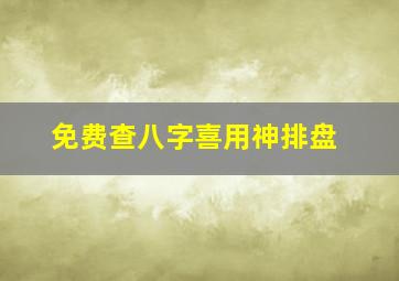 免费查八字喜用神排盘