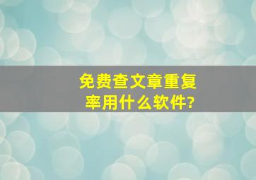 免费查文章重复率用什么软件?